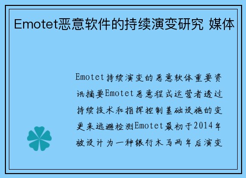 Emotet恶意软件的持续演变研究 媒体