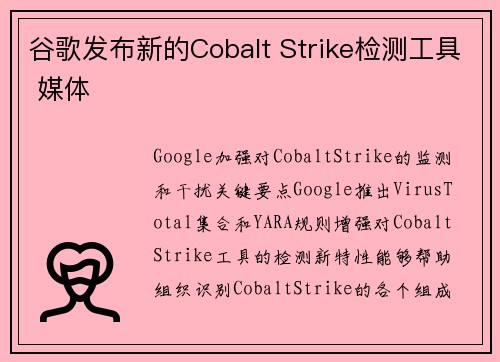 谷歌发布新的Cobalt Strike检测工具 媒体