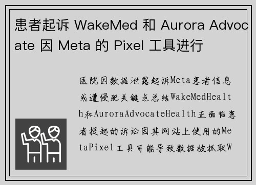 患者起诉 WakeMed 和 Aurora Advocate 因 Meta 的 Pixel 工具进行