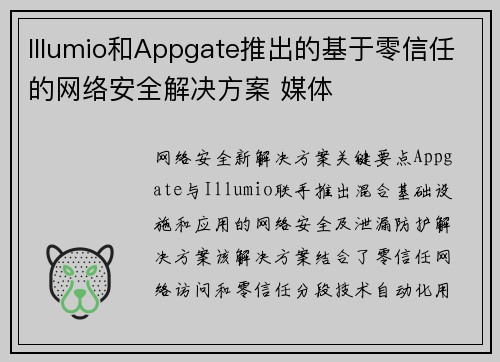 Illumio和Appgate推出的基于零信任的网络安全解决方案 媒体