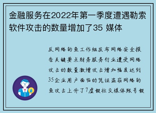 金融服务在2022年第一季度遭遇勒索软件攻击的数量增加了35 媒体