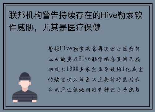 联邦机构警告持续存在的Hive勒索软件威胁，尤其是医疗保健 