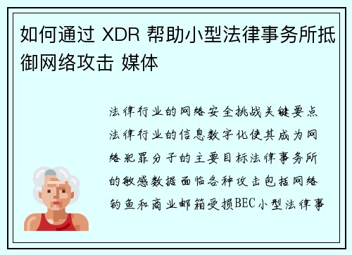 如何通过 XDR 帮助小型法律事务所抵御网络攻击 媒体