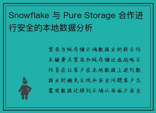Snowflake 与 Pure Storage 合作进行安全的本地数据分析 