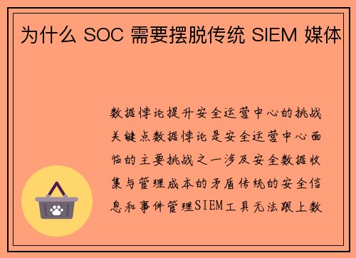 为什么 SOC 需要摆脱传统 SIEM 媒体 为什么 SOC 需要摆脱传统 SIEM 媒体