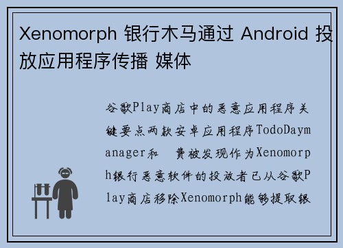 Xenomorph 银行木马通过 Android 投放应用程序传播 媒体
