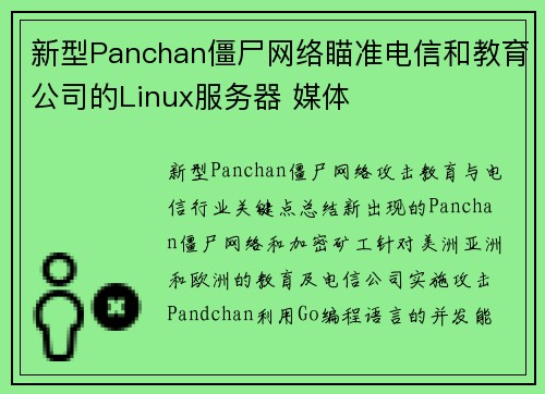 新型Panchan僵尸网络瞄准电信和教育公司的Linux服务器 媒体
