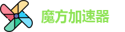 魔方加速器最新版